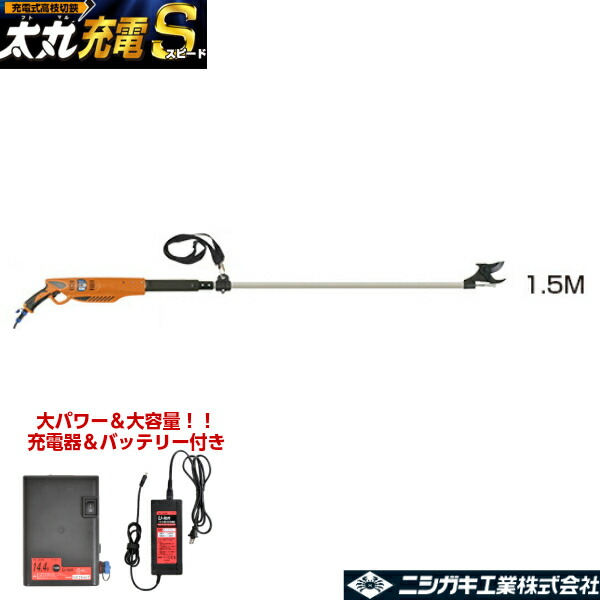 ニシガキ N-933 太丸充電プロ2000 充電式太枝切鋏 充電器付き 2.0ｍ バッテリー coim パワータイプ