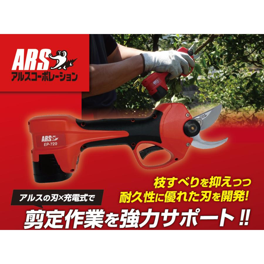 アルス EP-720 コードレス充電式剪定鋏 （バッテリー2個 ARS