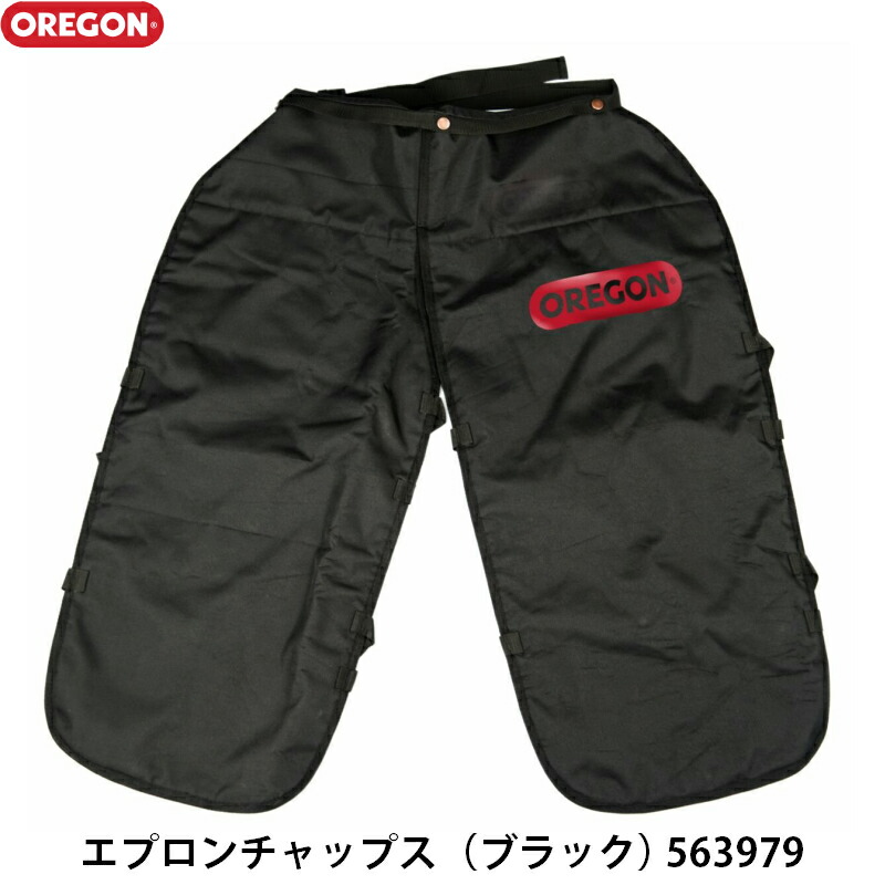 OREGON オレゴン エプロンチャップス （ブラック） 品番563979 切断防護 ASTM規格 F1897 準拠UL規格