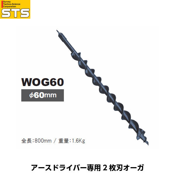 STS エスティ―エス アースドライバー専用 2枚刃オーガ WOG60 径60mm [アースドライバーSED630S用オプション]