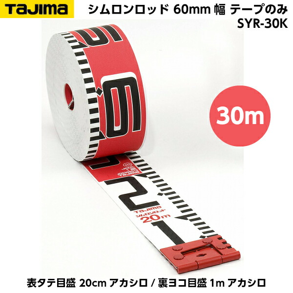 最安値】 TAJIMA タジマ シムロンロッド 60mm幅 30m テープのみ 表タテ