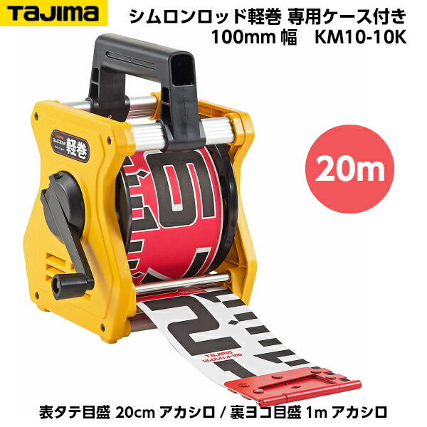 TAJIMA（タジマ） シムロンロッド軽巻 100mm幅 20m 専用ケース入り （表タテ目盛 20cmアカシロ/裏ヨコ目盛 1mアカシロ） KM10-20K [リボンテープ]