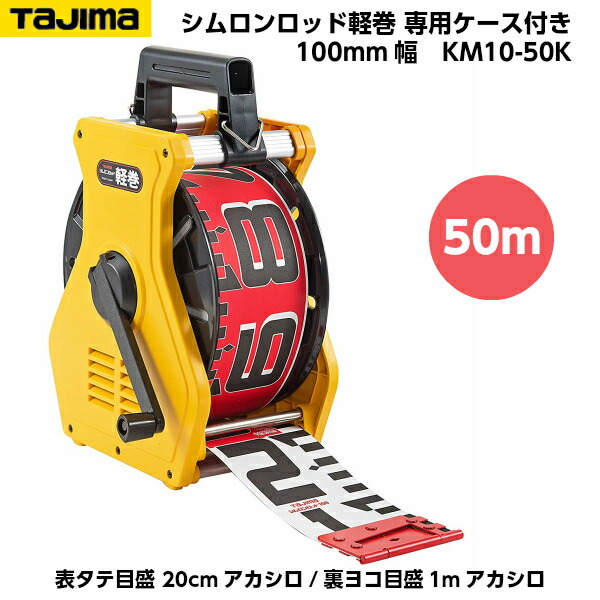 TAJIMA（タジマ） シムロンロッド軽巻 100mm幅 50m 専用ケース入り （表タテ目盛 20cmアカシロ/裏ヨコ目盛 1mアカシロ） KM10-50K [リボンテープ]