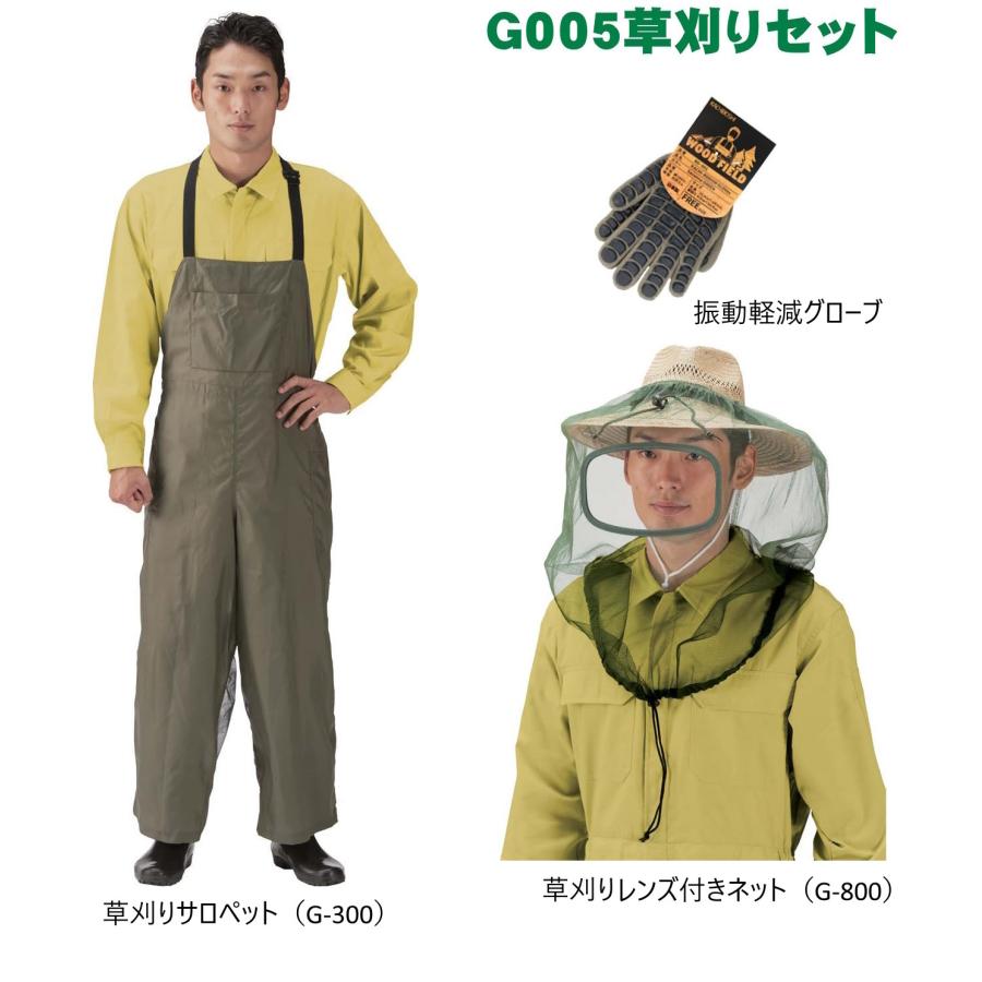 草刈り3点セット G-005 草刈りセット（草刈りサロペット G-300・草刈りレンズ付きネット G-800・振動軽減グローブ） ディックコーポレーション