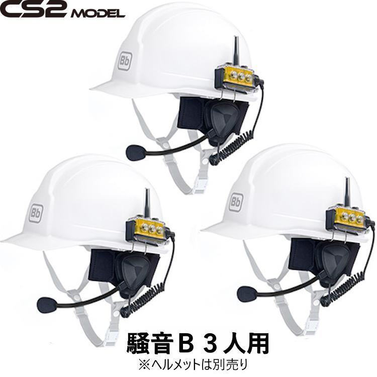 【楽天市場】BbTALKIN CS2モデル 騒音Bセット3人用 （Bbt CS2本体セットx3・喉マイクイヤフォンx3）：現場屋本舗 楽天市場店