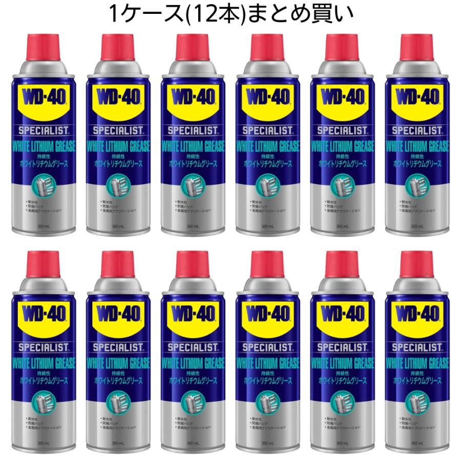 1ケース(12本)まとめ買い WD-40 ホワイトリチウムグリース 360ml x 12本　WD300