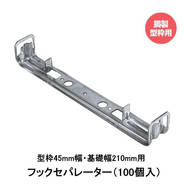 東海建商 フックセパレーター(45mm用) 型枠45mm幅用 基礎幅210mm用 NS45-210(100個入り) 鋼製型枠用|現場屋本舗 店