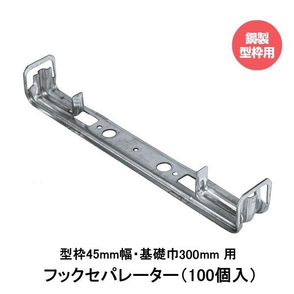 東海建商 フックセパレーター(45mm用) 型枠45mm幅用 基礎幅300mm用 NS45-300(100個入り) 鋼製型枠用|現場屋本舗 店