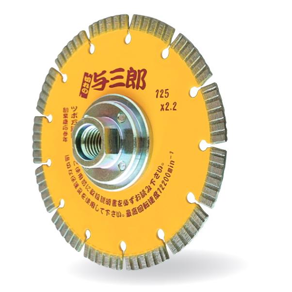 ツボ万 ダイヤモンドカッター 与三郎 ネジ付 乾式 YB-125B 外径125mm チップ厚2.2mm チップ幅7mm 取付穴M16ネジ コード11066 コーナーカット用