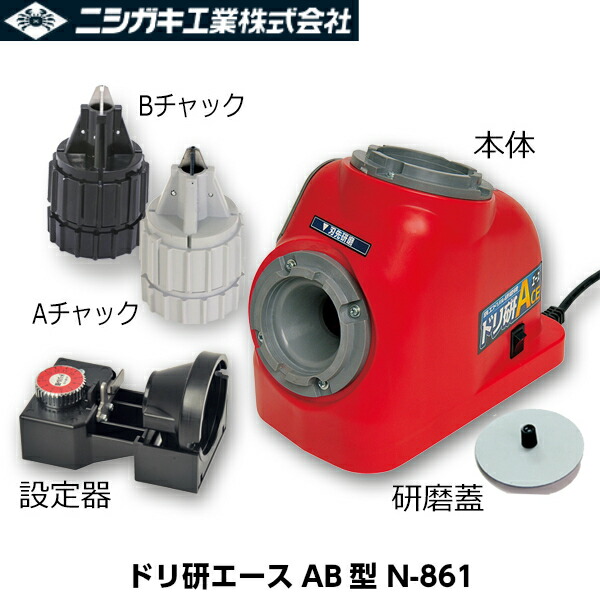 ニシガキ工業 ドリ研エースAB型 N-861 鉄工ドリル研磨機 ストレート軸・六角軸用用