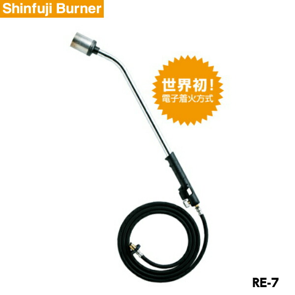 新富士焼却装置 百貨店ラインドライブ RE-7 導管長さ3m 圧電点火遣りくちプロパン焼却装置 [通い路取りつくろう 生産ライン工事 草焼き]