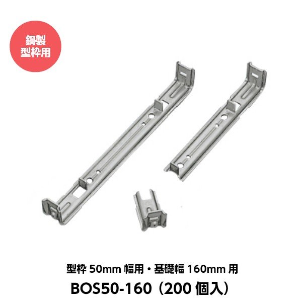 東海建商 折れるセパレーター（50mm用） 型枠50mm幅用 基礎幅160mm用 BOS50-160 （200個入り） [鋼製型枠用]｜現場屋本舗　店