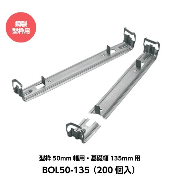 東海建商 折れるロックマン（50mm用）吊止タイプ 型枠50mm幅用 基礎幅135mm用 BOL50-135 （200個入り） [鋼製型枠用]