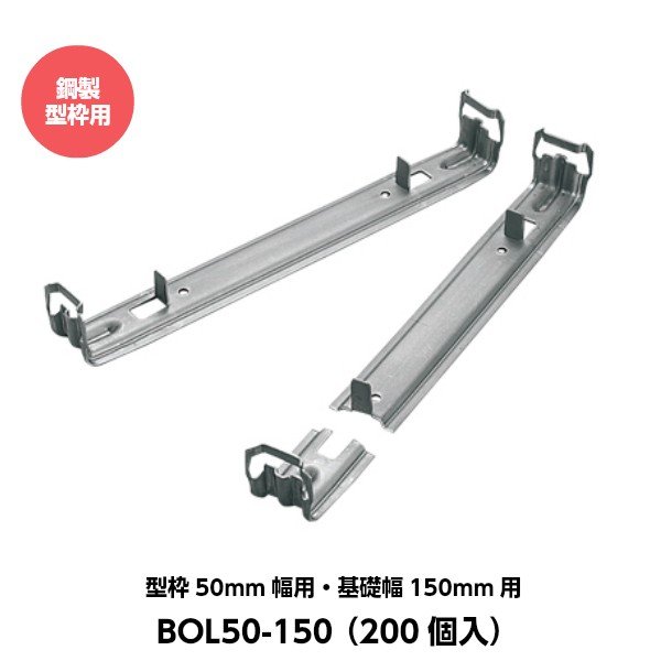 東海建商 折れるロックマン（50mm用）吊止タイプ 型枠50mm幅用 基礎幅150mm用 BOL50-150 （200個入り） [鋼製型枠用]