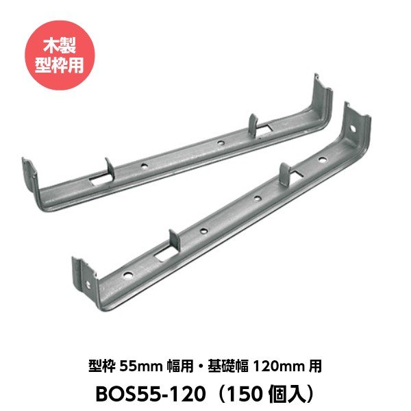 東海建商 折れるセパレーター 木製型枠用（55mm用） 型枠55mm幅用 基礎幅120mm用 BOS55-120 （150個入り） [木製型枠用]