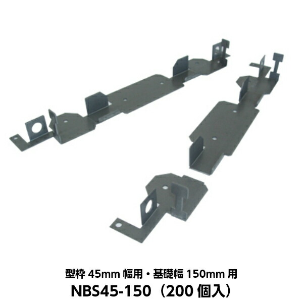 東海建商 ベタ基礎用セパレーター(内周用) 型枠45mm幅用 基礎幅150mm用 NBS45-150 (200個入り)|現場屋本舗 店