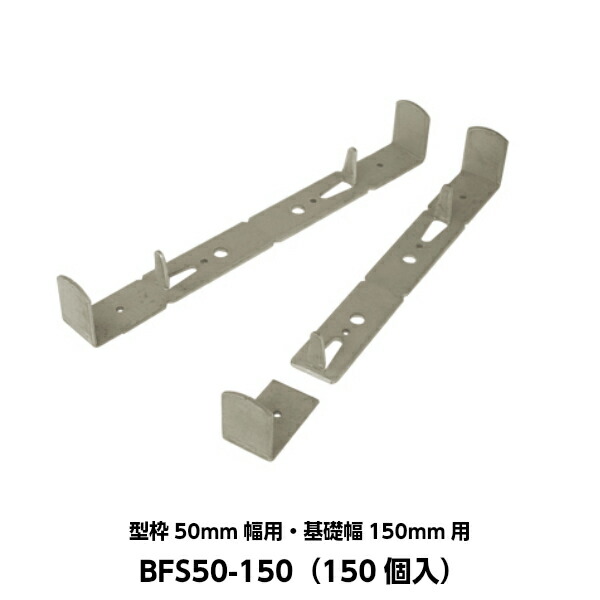 東海建商 フラットセパレーター（50mm用） 型枠50mm幅用 基礎幅150mm用 BFS50-150 （150個入り）