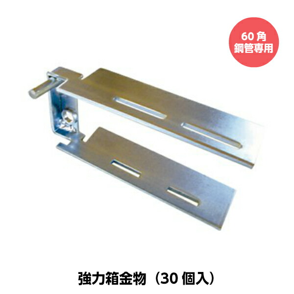 東海建商 強力箱金物 60角鋼管専用 タテ/ヨコ受兼用 30個入り|現場屋本舗 店