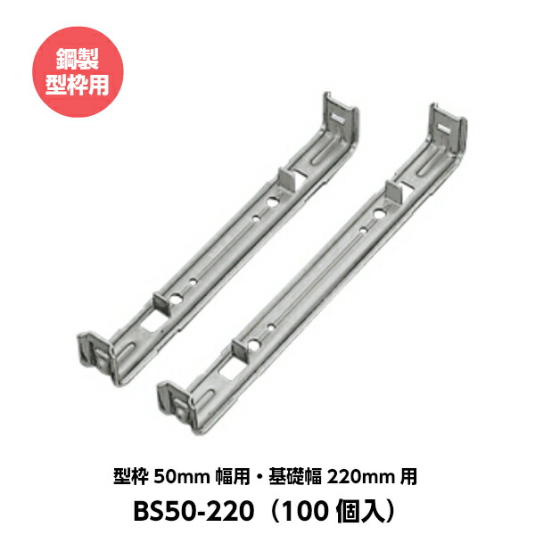 東海建商 セパレーター 50mm用 型枠50mm幅用 基礎幅220mm用 BS50-220 鋼製型枠用 （100個入り）｜現場屋本舗　店