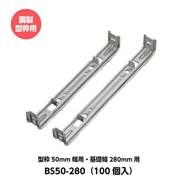 東海建商 セパレーター 50mm用 型枠50mm幅用 基礎幅280mm用 BS50-280 鋼製型枠用 （100個入り）