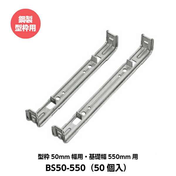 東海建商 セパレーター 50mm用 型枠50mm幅用 基礎幅550mm用 BS50-550 鋼製型枠用 （50個入り）｜現場屋本舗　店