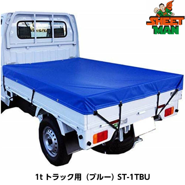 SHEETMAN シートマン 1tトラック用 ターポリントラックシート ST-1TBU（ブルー） シートサイズ2300 x 2700mm｜現場屋本舗　店