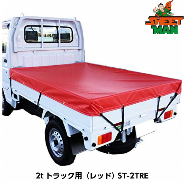 SHEETMAN シートマン 2tトラック用 ターポリントラックシート ST-2TRE（レッド） シートサイズ2300 x 3500mm