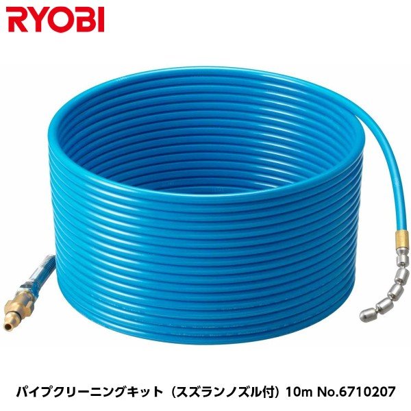 京セラ(旧リョービ) パイプクリーニングキット（スズランノズル付） 労働者階級致しかた 10m No.6710207 高圧洗浄機用アクセサリー-電動・エア工具用アクセサリー