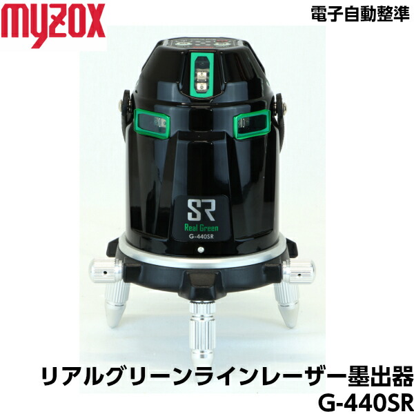 MYZOX マイゾックス リアルグリーンレーザー墨出器 G-440SR （受光器・三脚付き） フルライン 電子自動整準モデル｜現場屋本舗　店