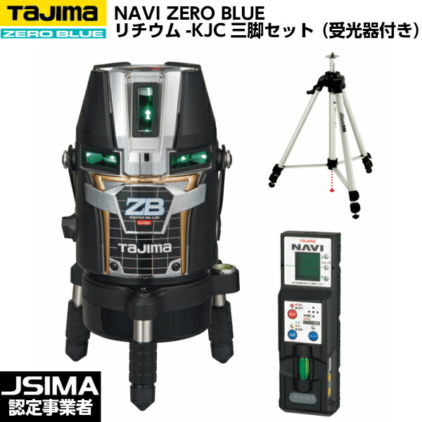 TAJIMA タジマ NAVI ZERO BLUEリチウム-KJC三脚セット （受光器付き） ZEROBLN-KJCSET [ブルーグリーンレーザー墨出器]