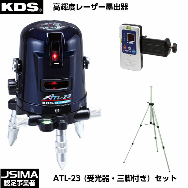 ムラテックKDS レーザ墨出器 ATL-23（受光器・三脚架付き添い人書き割り） [ATL-23RSA]