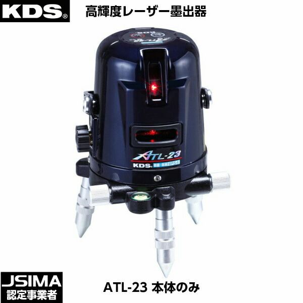 ムラテックKDS レーザ墨出器 ATL-23 本体のみ [ATL-23]