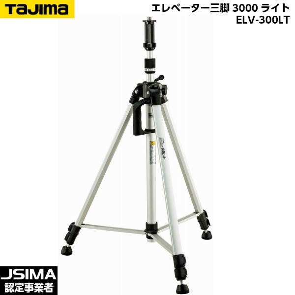 TAJIMA タジマ 昇降機三脚3000点火装置 ELV-300LT