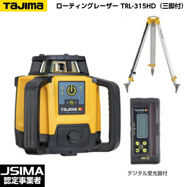 【楽天市場】【JSIMA認定店】TAJIMA タジマ ローテーティングレーザー TRL-315H （スタンダード受光器・受光器ホルダー・三脚付） [ 回転レーザーレベル] OPTOX : 現場屋本舗 楽天市場店