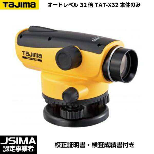 【楽天市場】【JSIMA認定店】 [校正証明書付] TAJIMA タジマ オートレベル32倍 TAT-X32 三脚付きセット OPTOX :  現場屋本舗 楽天市場店