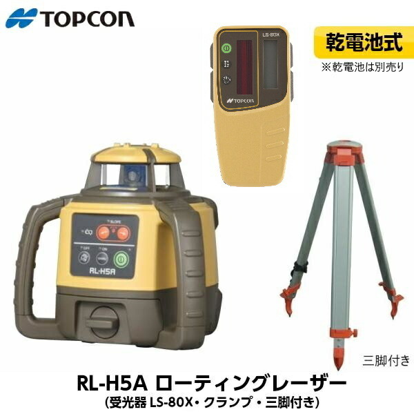 【JSIMA御墨付き店・引き受ける付】トプコン RL-H5A DB ローテーティングレーザー 80L包み 蓄電池遣りかた （受光器LS-80X・保持者・三脚架付） ※蓄電池は別売り TOPCON