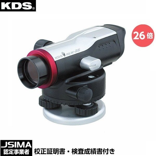 [JSIMA認定店・校正証明書付] 新品 ムラテックKDS RX-26 自動レベル 本体のみ 望遠鏡26倍 オートレベル