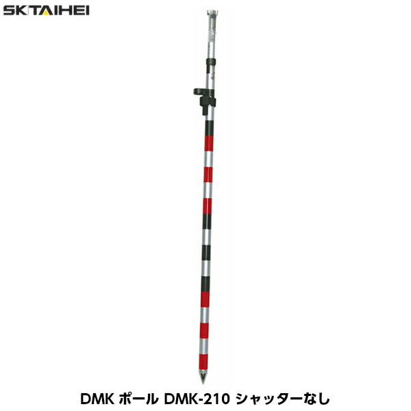 SK|TAIHEI 大平産業 DMKポールE DMK-210 シャッターなし 2m2段式 全縮寸法1210mm 全伸寸法2070mm 径23/29mm Φ6mmピンポール専用 杭ナビ