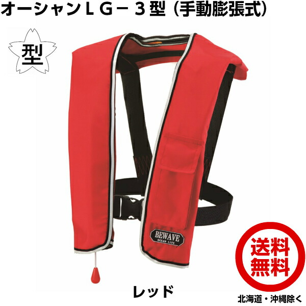 オーシャンライフ 手動膨張式ライフジャケット LG-3型 TYPE-A (レッド) 国土交通省認定桜マーク付き|現場屋本舗 店