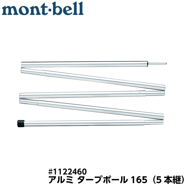 楽天市場 Mont Bell モンベル アルミミニタープポール165 5本継 F14 5mm X 165cm 重量270g 現場用品専門通販の現場屋本舗