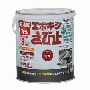 アトムハウスペイント （塗料/ペンキ/防錆） 油性エポキシさび止め 1.6L　赤錆