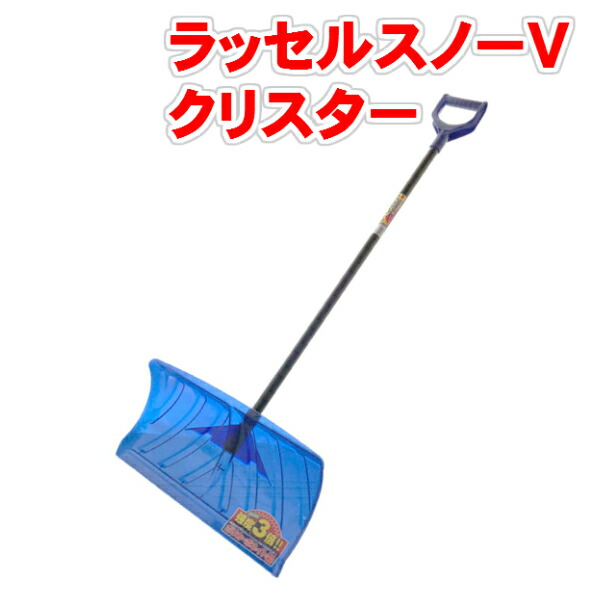 【楽天市場】グリーンパル クリスター ラッセルスノーV 着脱式 ブルー 押すだけでらくらく除雪！ 送料無料 当日出荷 北海道・四国・九州は追加
