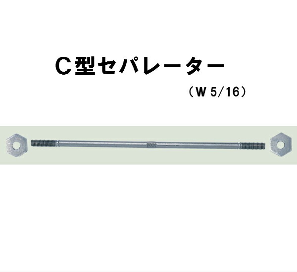 楽天市場】丸セパ Ｗ5/16 ＢＣ型 ＢＣ−750 片面打放し・片面仕上げ用 座金１枚付き Ｐコン別売り セパレーター マルセパ ☆あす楽対応☆ :  現場屋さん 楽天市場店