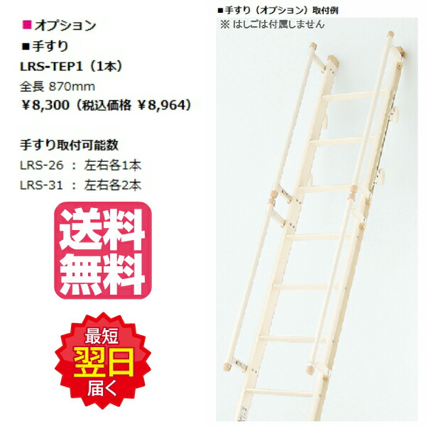 楽天市場 ピカ 室内はしご Lrs用てすり Lrs Tep1 全長0 87ｍ はしごは付属しません 送料無料 即日出荷 代引き不可 現場屋さん 楽天市場店