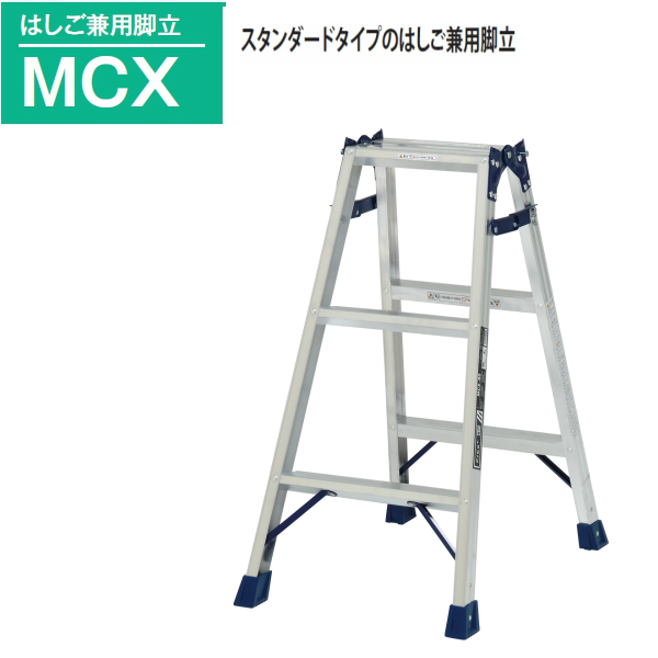 【楽天市場】ピカ はしご兼用脚立 MCX-90 3尺 高さ 0.81m スタンダードタイプの兼用脚立、最軽量モデル 踏ざん幅55ミリと広く