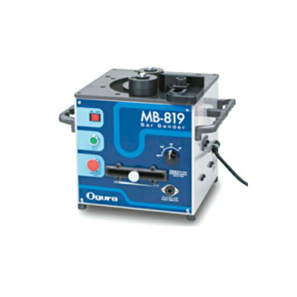 ◇☆送料無料☆対応☆代引不可☆ 　オグラ　MB-819　鉄筋ベンダー　可搬用鉄筋曲げ機（バーベンダー）　※注文が集中するとメーカー在庫切れの場合あり
