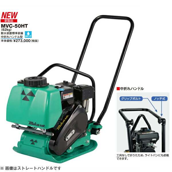 ◇三笠産業 ミカサ 三笠プレートコンパクター MVC-50HT-N  ホンブルグ帽手持ち部分型 散水とり備える標準尺度とり備える 水貯蔵タンク付 mvc50htn ☆代引不可☆