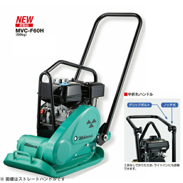 楽天市場】◇三笠産業 ミカサ 三笠プレートコンパクター MVC-50H 楽天市場】◇三笠産業 ミカサ 三笠プレートコンパクター MVC-50H