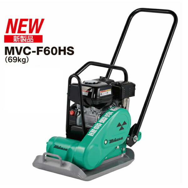 Mikasa 三笠産業 プレートコンパクター MVC-F60H 楽天市場】◇三笠産業 ミカサ 三笠プレートコンパクター MVC-F60H