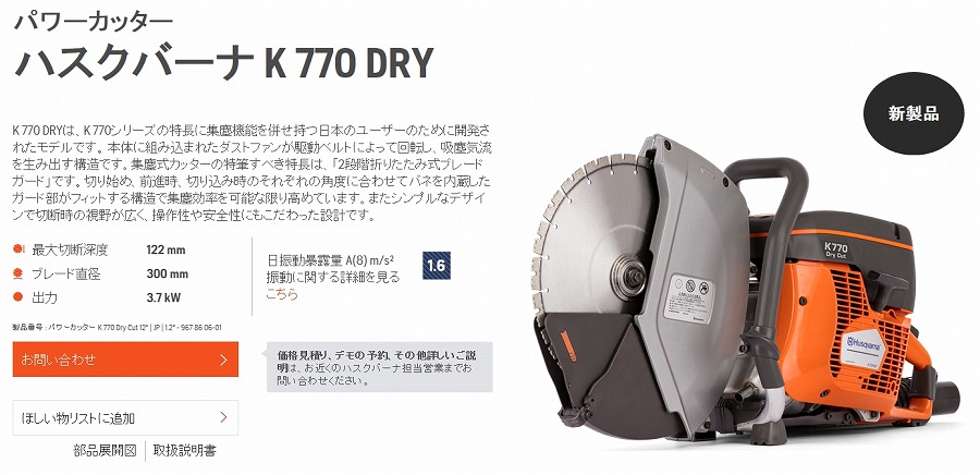 Husqvarna ハスクバーナK770-12 パワーカッター 12インチブレード付き